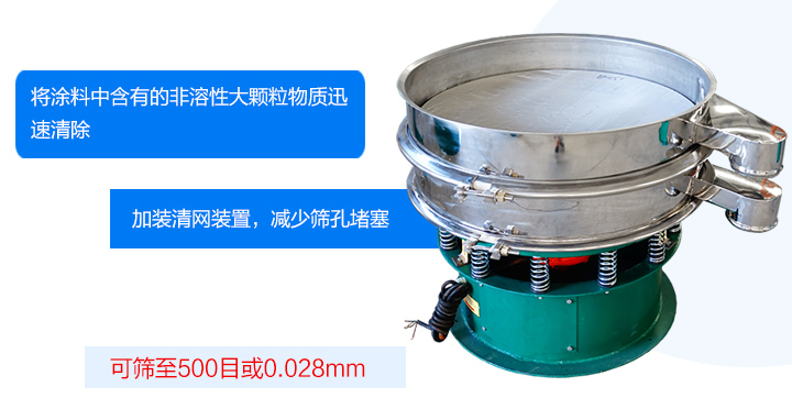 涂料振動篩可將涂料中含有的雜質迅速清除，篩分細至500目，篩選精度可達98%，篩網不易堵塞，可單層或多層使用