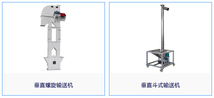 垂直螺旋輸送機和垂直斗士提升機外形